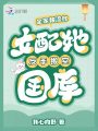 全家被流放,，女配她反手搬空國庫