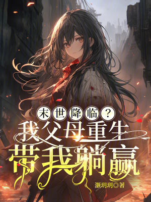 末世降臨？我父母重生帶我躺贏