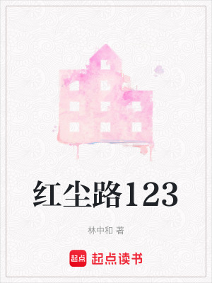 紅塵路123