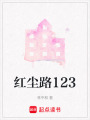 紅塵路123