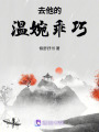 去他的溫婉乖巧