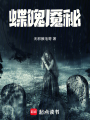蝶魄魘秘
