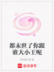 都末世了你跟誰大小王呢