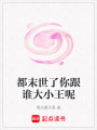 都末世了你跟誰大小王呢