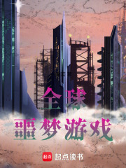 全球噩夢游戲