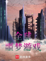 全球噩夢游戲