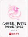 女帝歸來，執(zhí)掌乾坤的東方神話