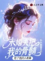 未婚夫把我的骨髓給了他的小青梅