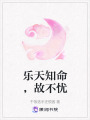 樂天知命，故不憂