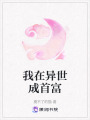 我在異世成首富