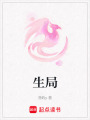生局
