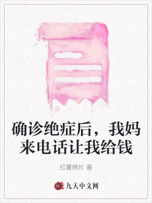 確診絕癥后，我媽來電話讓我給錢