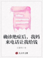 確診絕癥后，我媽來電話讓我給錢