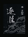 逐臣