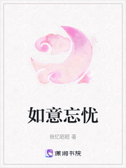 如意忘憂