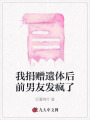 我捐贈遺體后前男友發(fā)瘋了