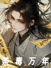 崇祯清虚子小说（崇祯清虚子荼毒万年）章节无弹窗试读