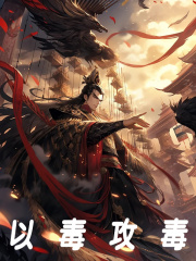 叶白嬴政（以毒攻毒小说）无弹窗免费试读-经典文学