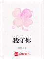 我守你