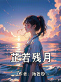 芷若殘月
