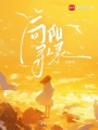 向陽(yáng)尋人錄