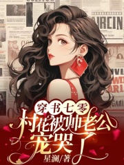 主角月九姝秦知悟小说无删减在线阅读，穿书七零，村花被帅老公宠哭了免费看