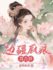 无删减小说《边疆厨娘苏吉祥》精彩章节阅读