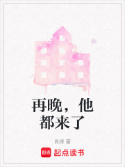 再晚，他都來了
