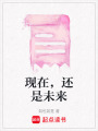 現在，還是未來