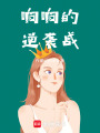 響響的逆襲戰(zhàn)