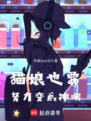 貓娘也要努力變成神明