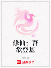 修仙：吾欲登基