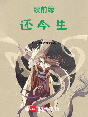 狐妖小紅娘：續前緣，還今生