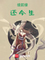 狐妖小紅娘：續前緣，還今生