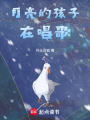 月亮的孩子在唱歌