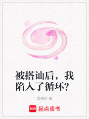 被搭訕后，我陷入了循環(huán)？