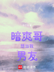 暗爽哥想當我男友