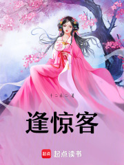 逢驚客