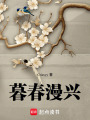 暮春漫興