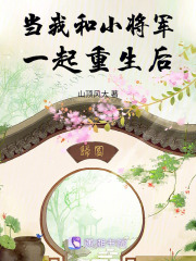 當我和小將軍一起重生后