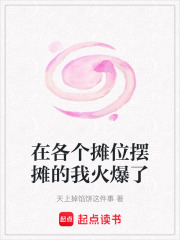 在各個攤位擺攤的我火爆了