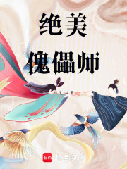 絕美傀儡師