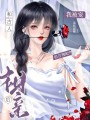 和古人相親后，我被寵很合理吧？