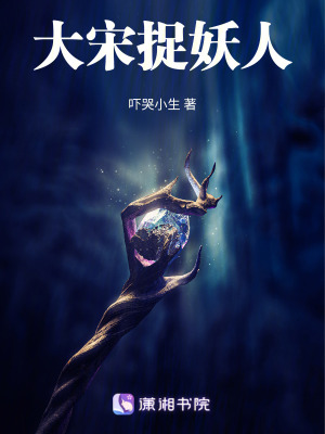 大宋捉妖人