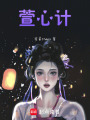 萱心計