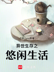 異世生存之悠閑生活