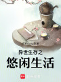 異世生存之悠閑生活