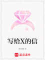 寫給X的信