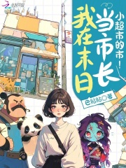 我在末日當市長？小超市的市！
