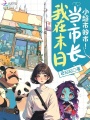 我在末日當市長？小超市的市！